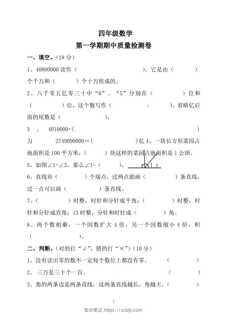 四（上）人教版数学期中真题模拟卷.10-知识笔记