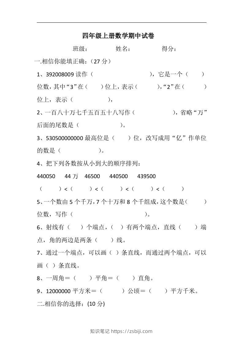 四（上）人教版数学期中真题模拟卷.6-知识笔记