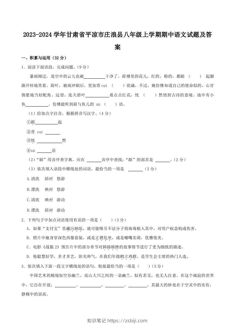 2023-2024学年甘肃省平凉市庄浪县八年级上学期期中语文试题及答案(Word版)-知识笔记