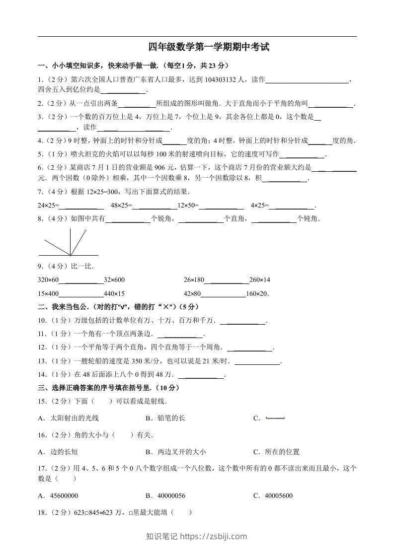 四（上）人教版数学期中真题模拟卷.8-知识笔记