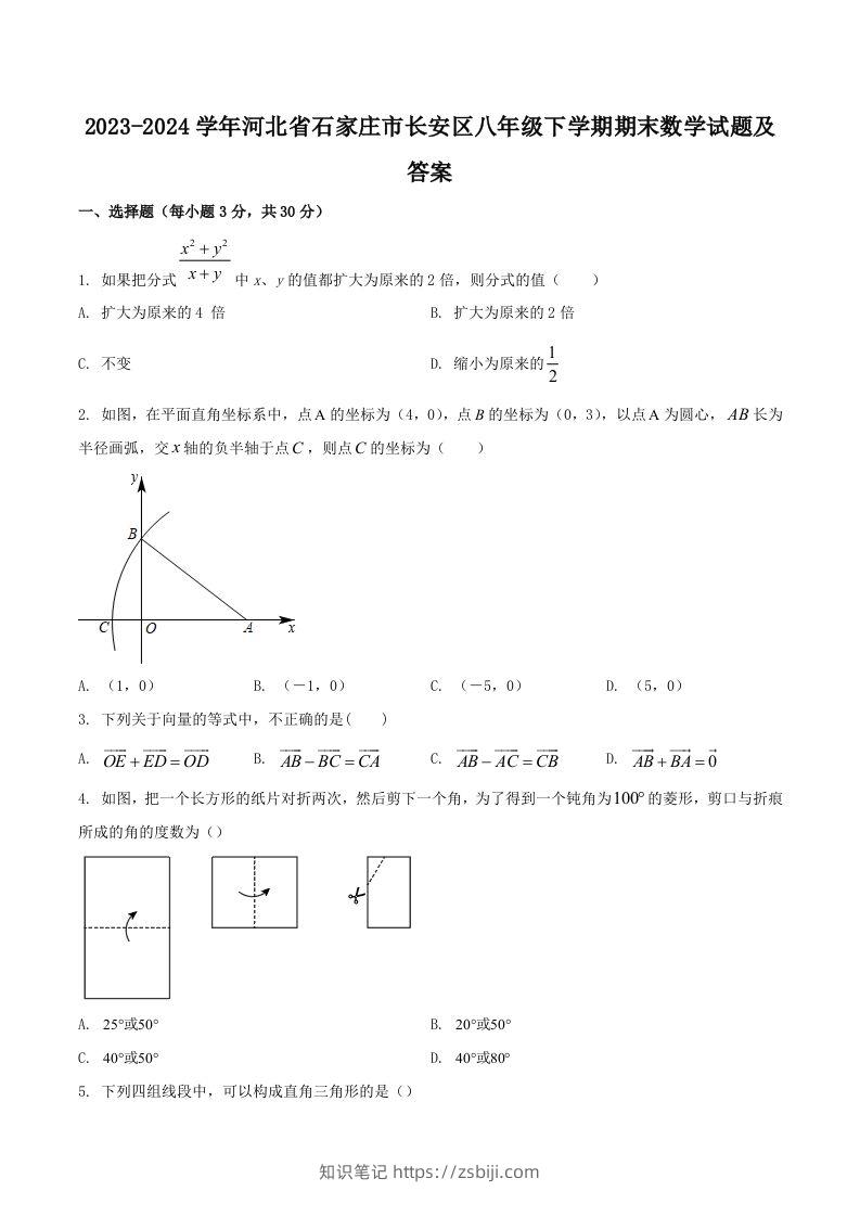 2023-2024学年河北省石家庄市长安区八年级下学期期末数学试题及答案(Word版)-知识笔记