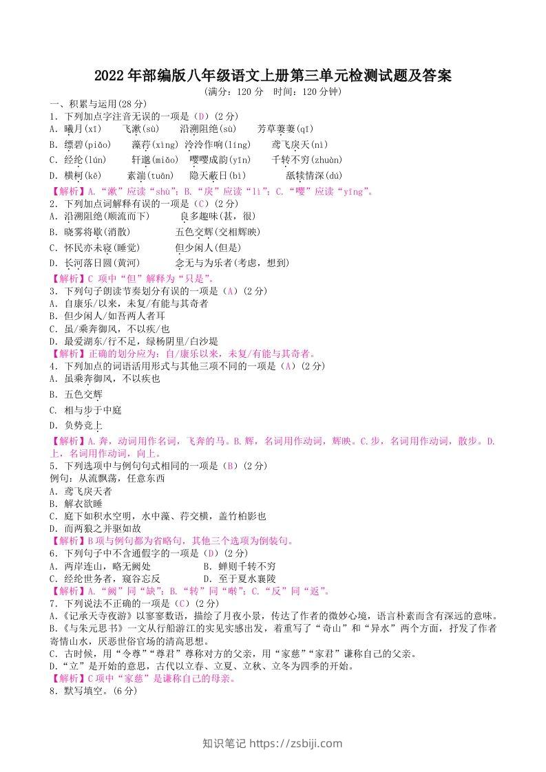 2022年部编版八年级语文上册第三单元检测试题及答案(Word版)-知识笔记