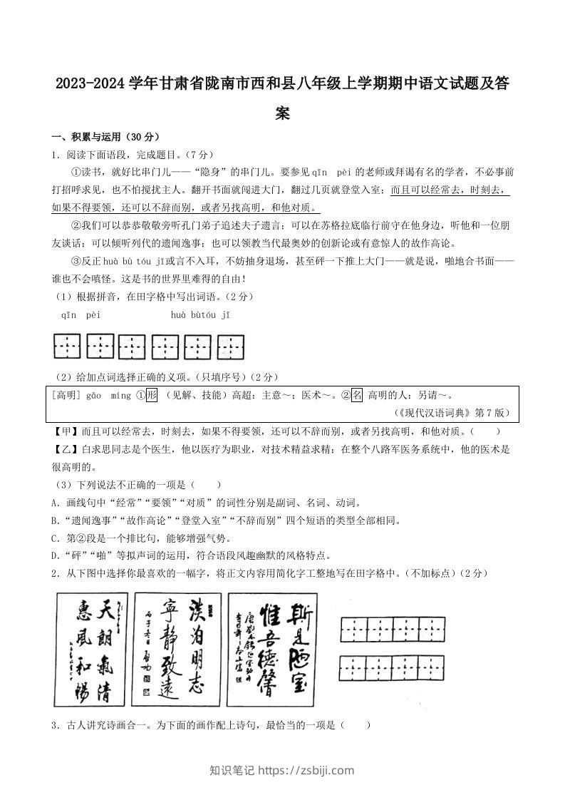 2023-2024学年甘肃省陇南市西和县八年级上学期期中语文试题及答案(Word版)-知识笔记