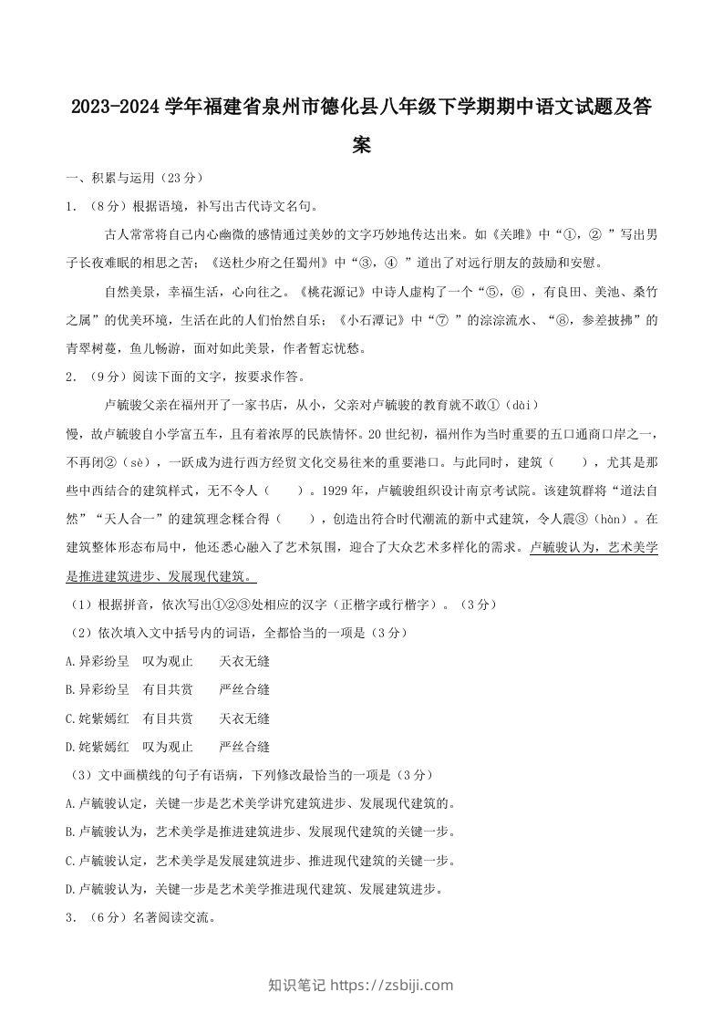 2023-2024学年福建省泉州市德化县八年级下学期期中语文试题及答案(Word版)-知识笔记