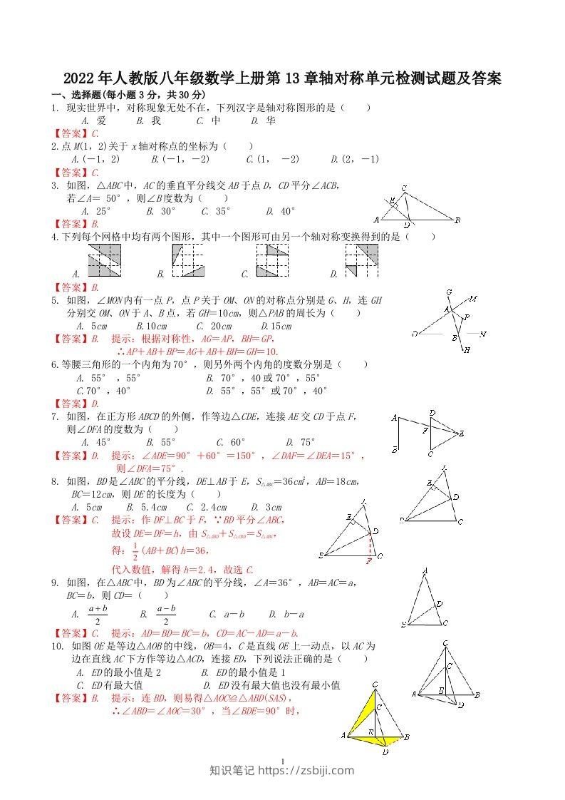 2022年人教版八年级数学上册第13章轴对称单元检测试题及答案(Word版)-知识笔记
