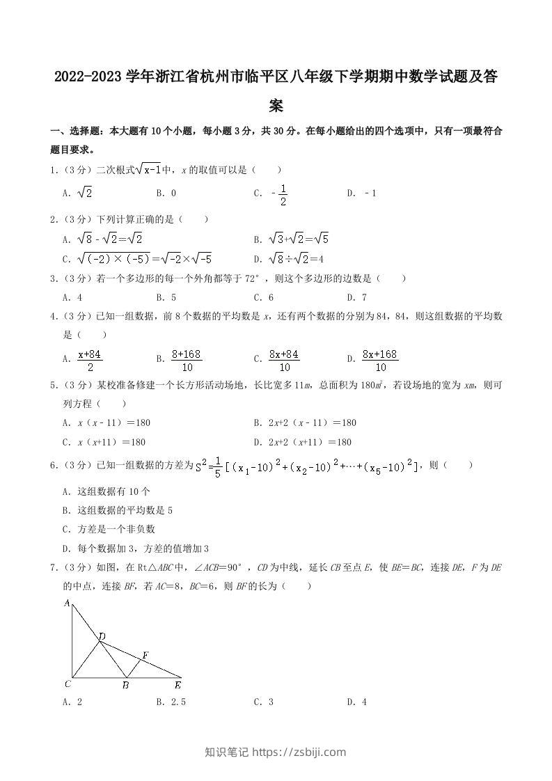 2022-2023学年浙江省杭州市临平区八年级下学期期中数学试题及答案(Word版)-知识笔记