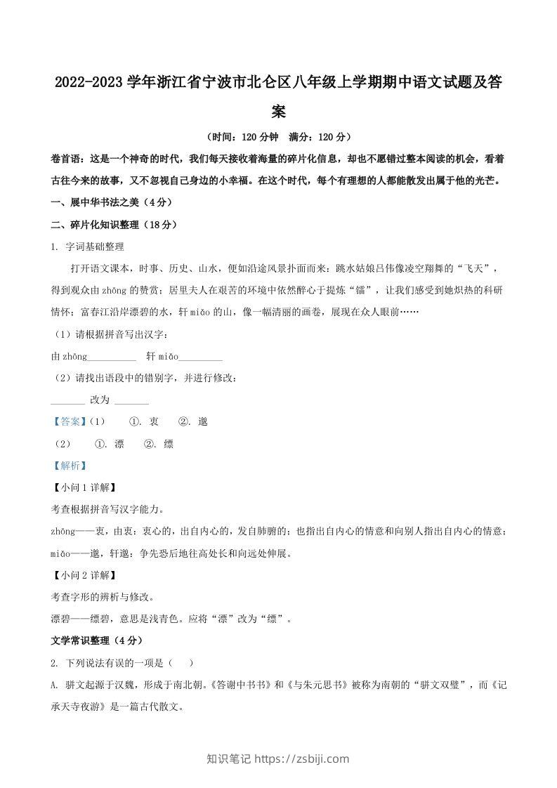2022-2023学年浙江省宁波市北仑区八年级上学期期中语文试题及答案(Word版)-知识笔记