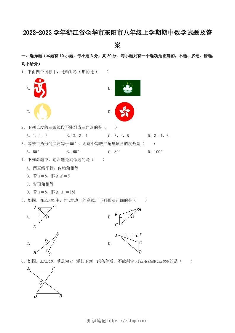 2022-2023学年浙江省金华市东阳市八年级上学期期中数学试题及答案(Word版)-知识笔记