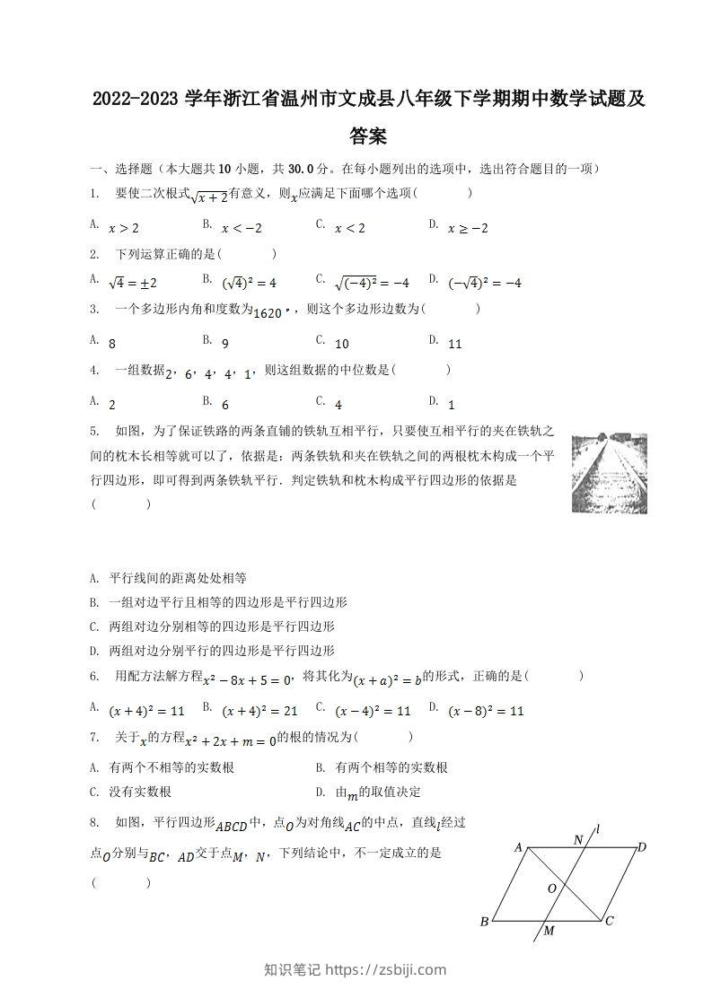 2022-2023学年浙江省温州市文成县八年级下学期期中数学试题及答案(Word版)-知识笔记