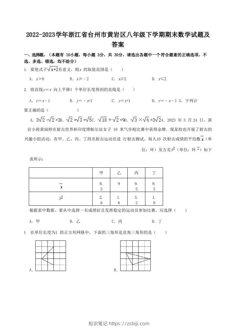 2022-2023学年浙江省台州市黄岩区八年级下学期期末数学试题及答案(Word版)-知识笔记