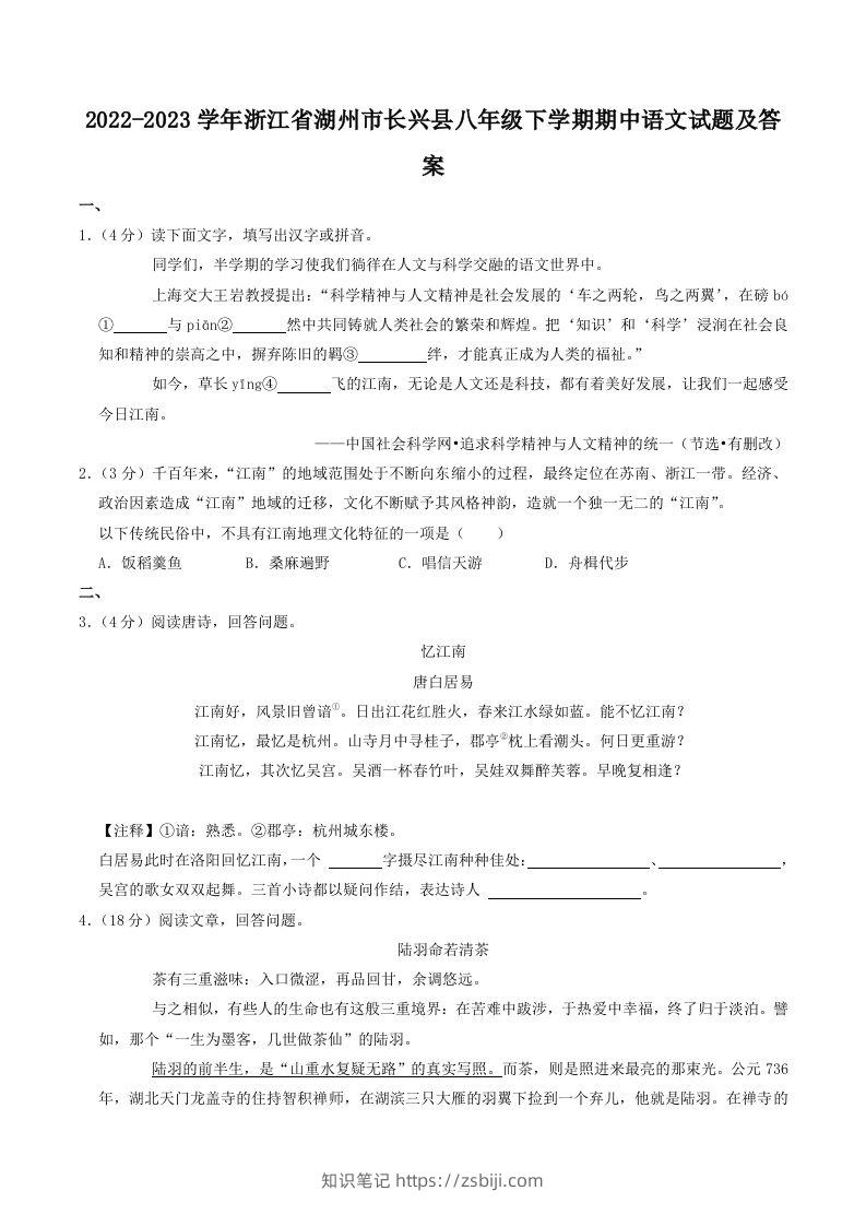 2022-2023学年浙江省湖州市长兴县八年级下学期期中语文试题及答案(Word版)-知识笔记
