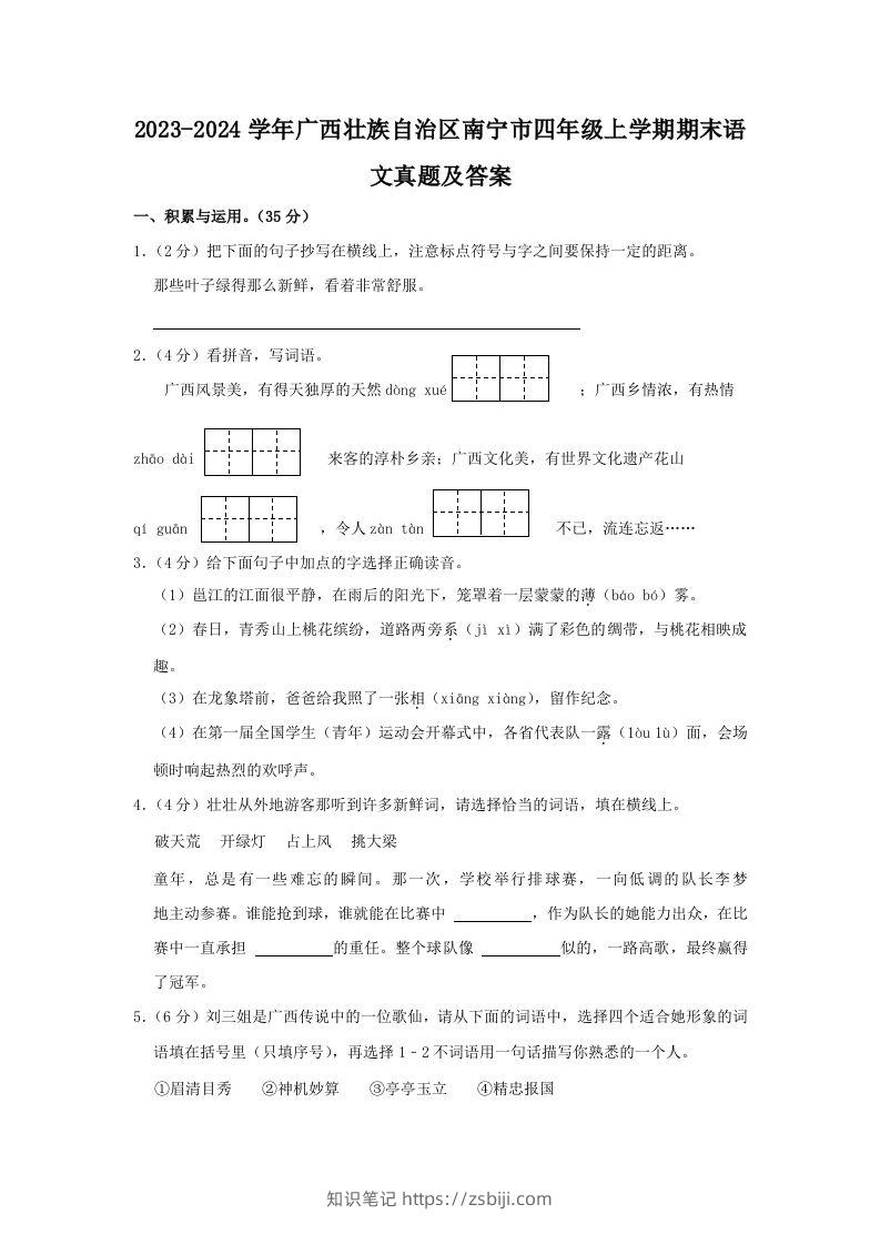 2023-2024学年广西壮族自治区南宁市四年级上学期期末语文真题及答案(Word版)-知识笔记
