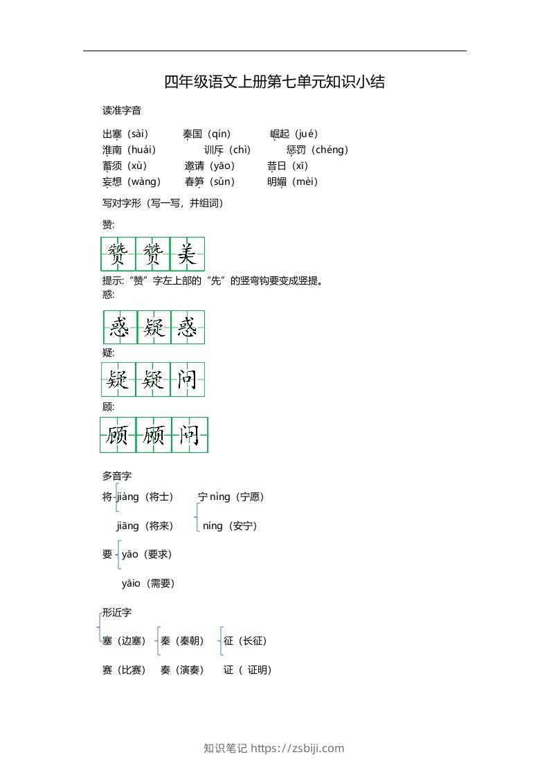 四（上）语文第七单元知识重点-知识笔记