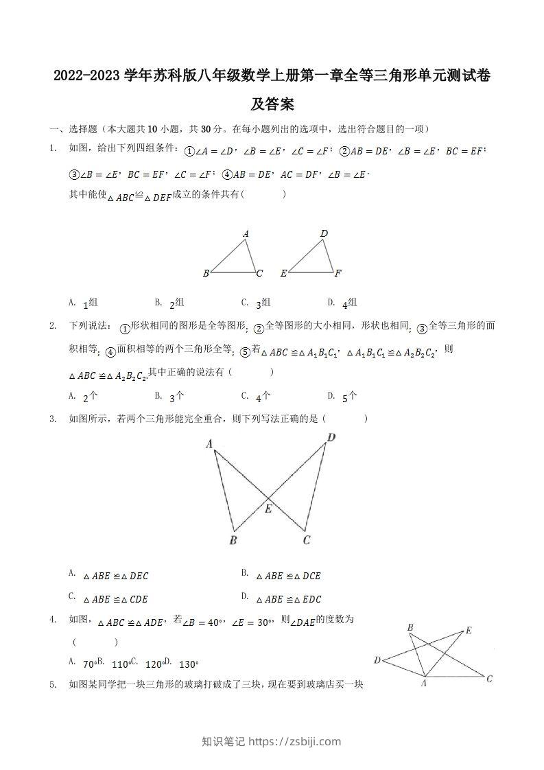 2022-2023学年苏科版八年级数学上册第一章全等三角形单元测试卷及答案(Word版)-知识笔记