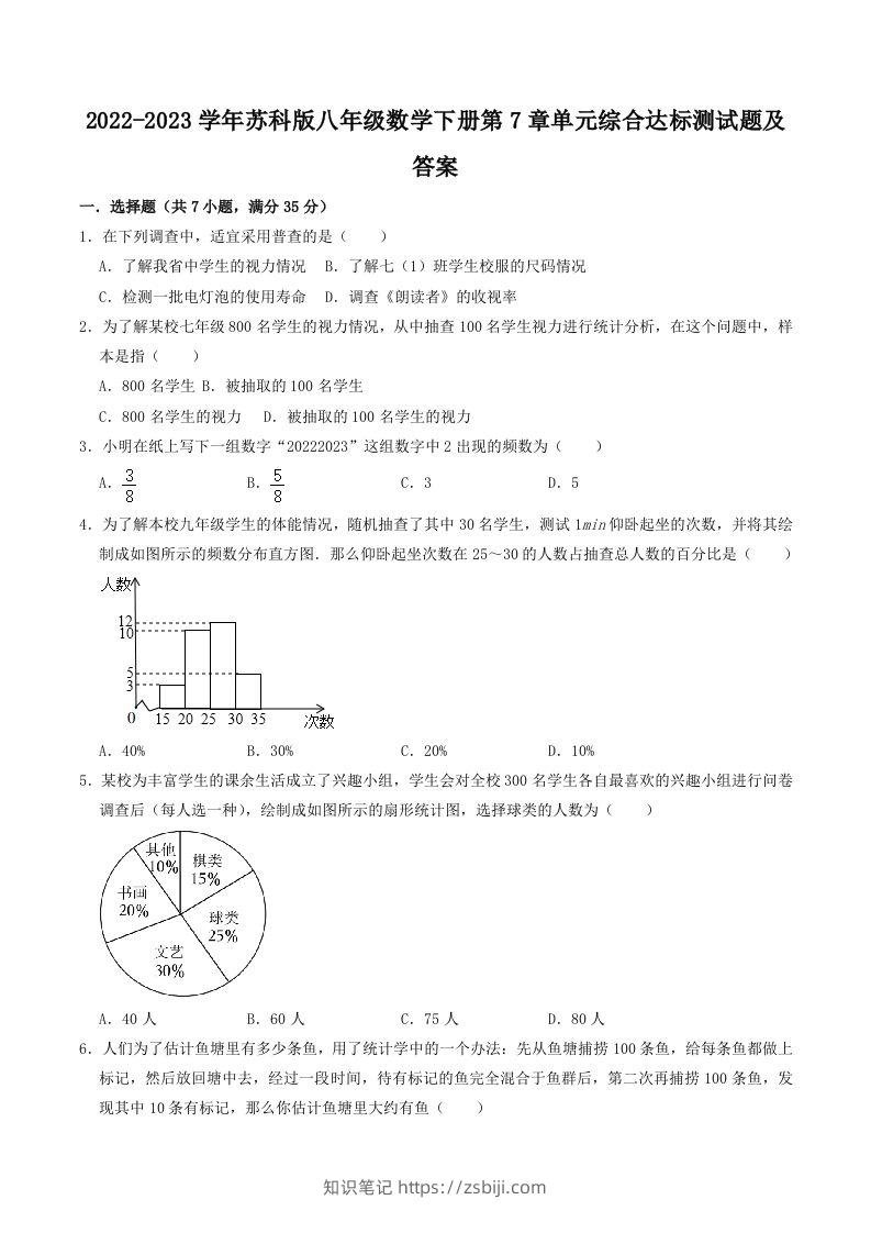 2022-2023学年苏科版八年级数学下册第7章单元综合达标测试题及答案(Word版)-知识笔记