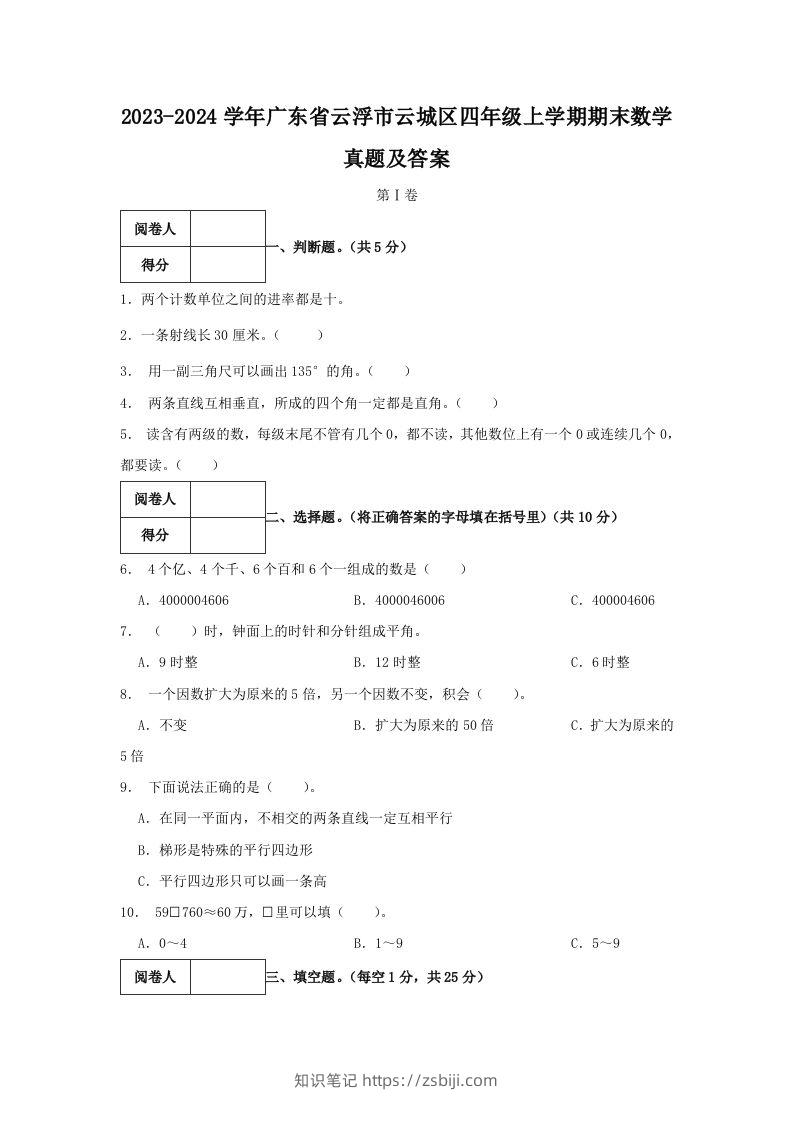 2023-2024学年广东省云浮市云城区四年级上学期期末数学真题及答案(Word版)-知识笔记