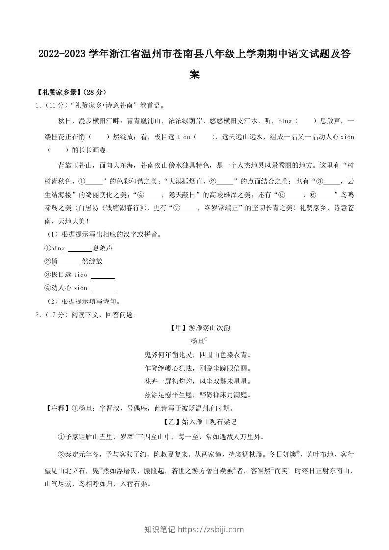2022-2023学年浙江省温州市苍南县八年级上学期期中语文试题及答案(Word版)-知识笔记