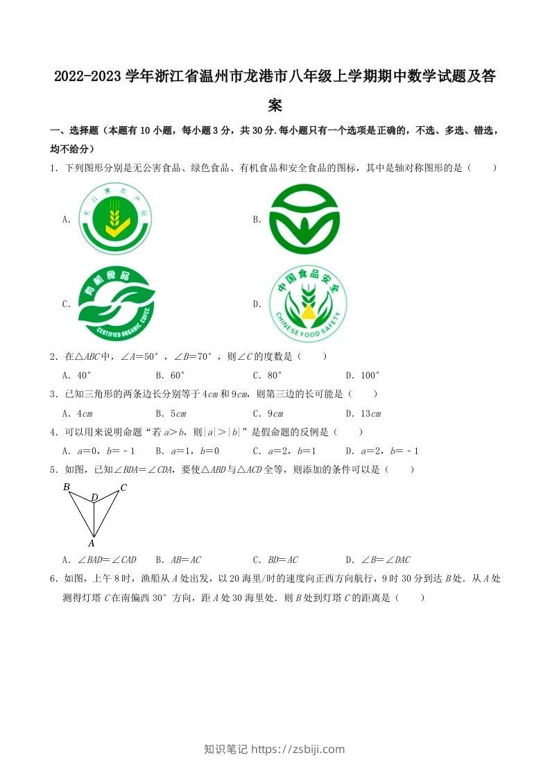 2022-2023学年浙江省温州市龙港市八年级上学期期中数学试题及答案(Word版)-知识笔记