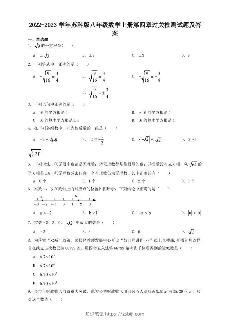 2022-2023学年苏科版八年级数学上册第四章过关检测试题及答案(Word版)-知识笔记
