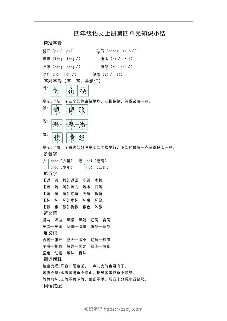 四（上）语文第四单元知识重点-知识笔记