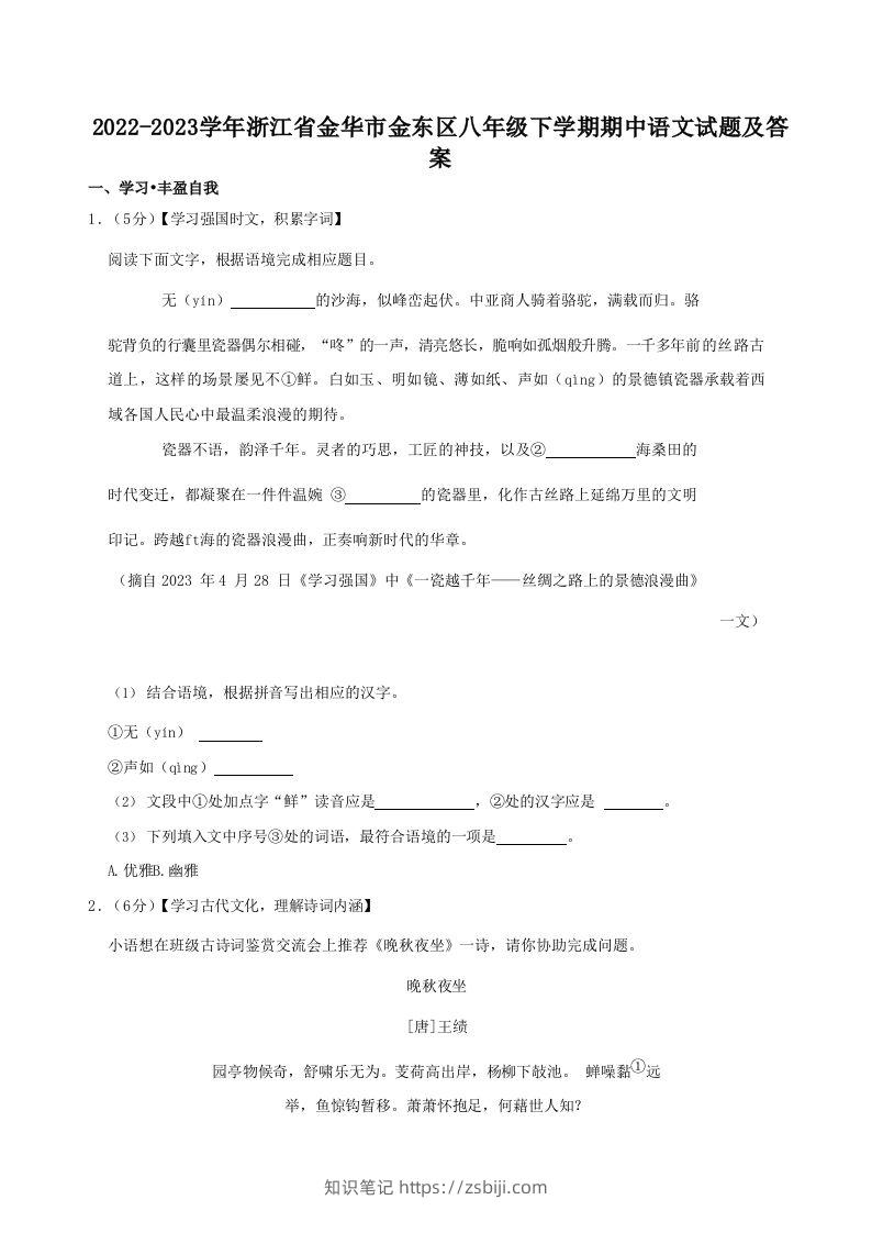 2022-2023学年浙江省金华市金东区八年级下学期期中语文试题及答案(Word版)-知识笔记