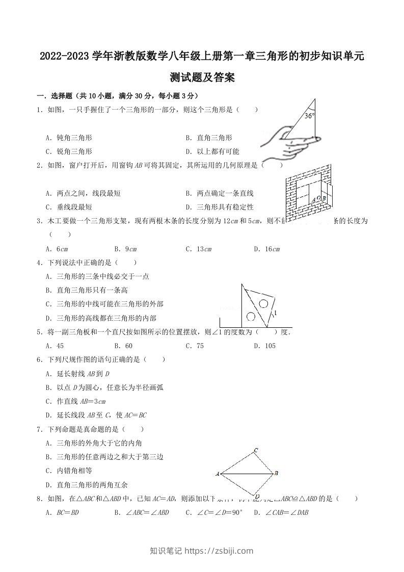 2022-2023学年浙教版数学八年级上册第一章三角形的初步知识单元测试题及答案(Word版)-知识笔记