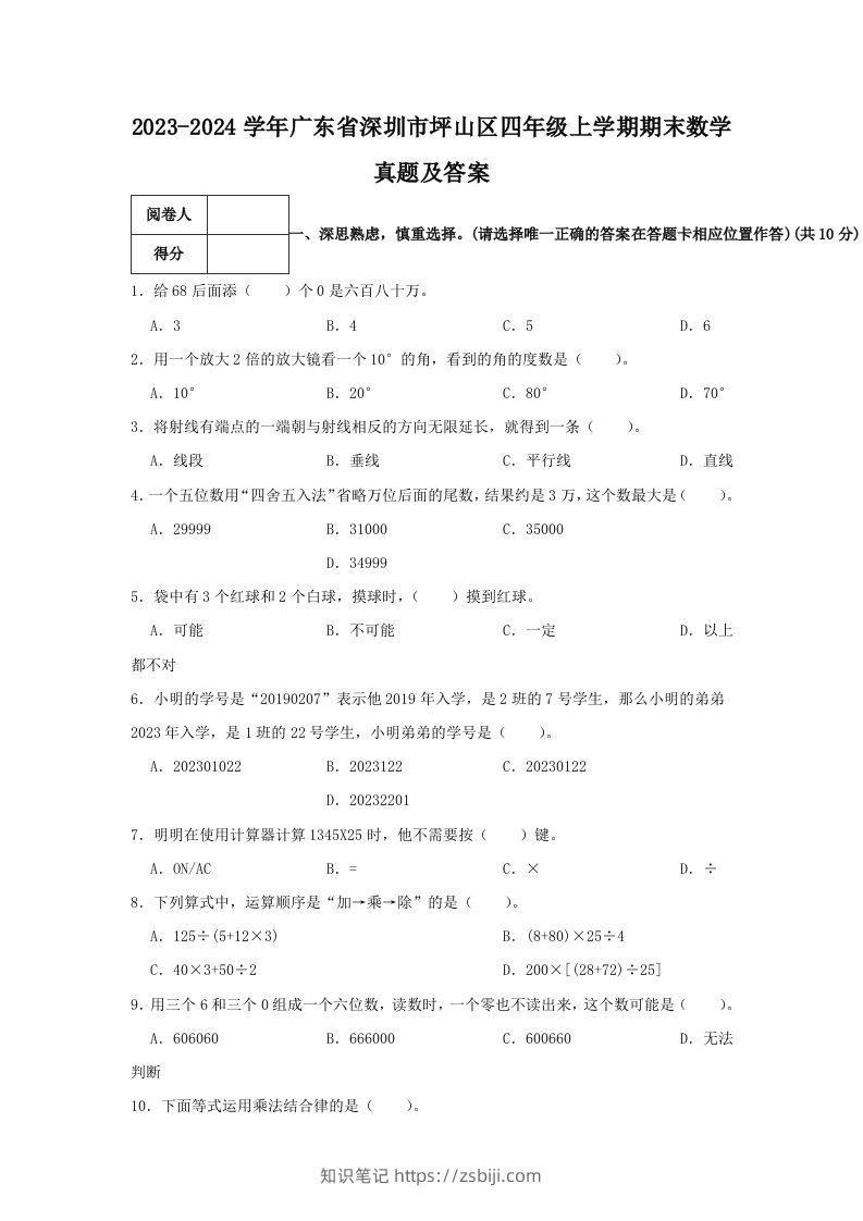 2023-2024学年广东省深圳市坪山区四年级上学期期末数学真题及答案(Word版)-知识笔记