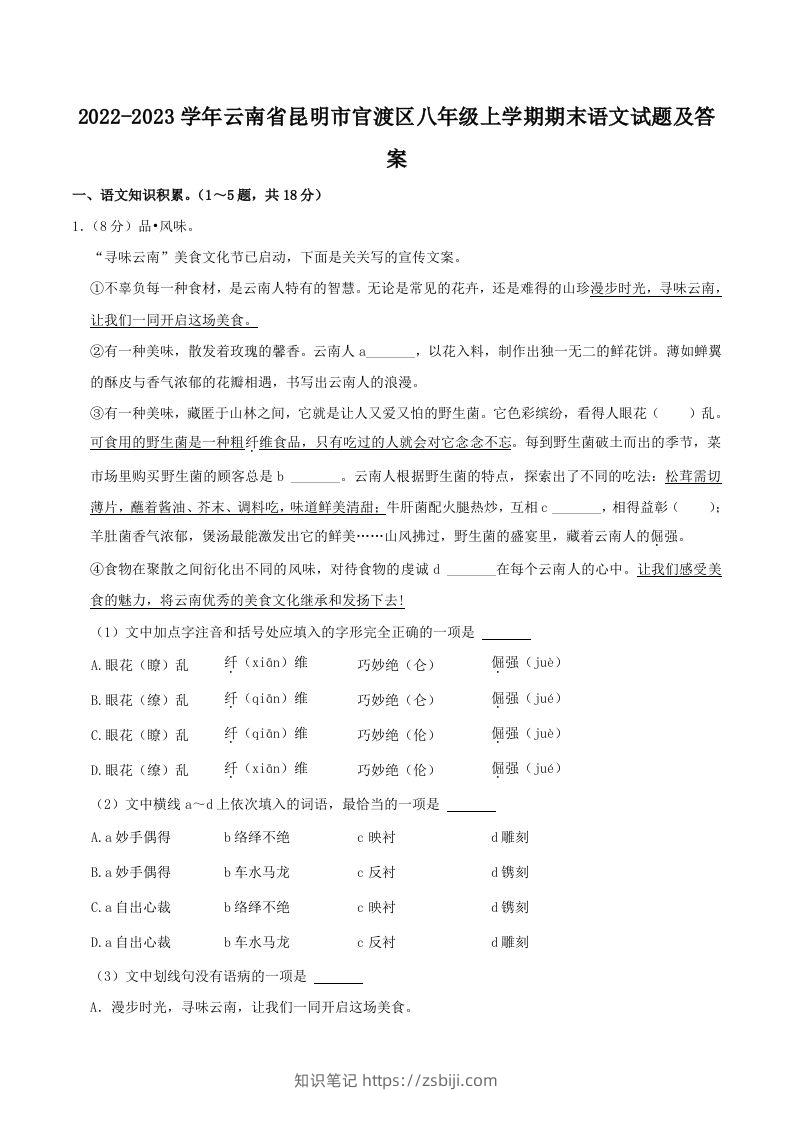 2022-2023学年云南省昆明市官渡区八年级上学期期末语文试题及答案(Word版)-知识笔记