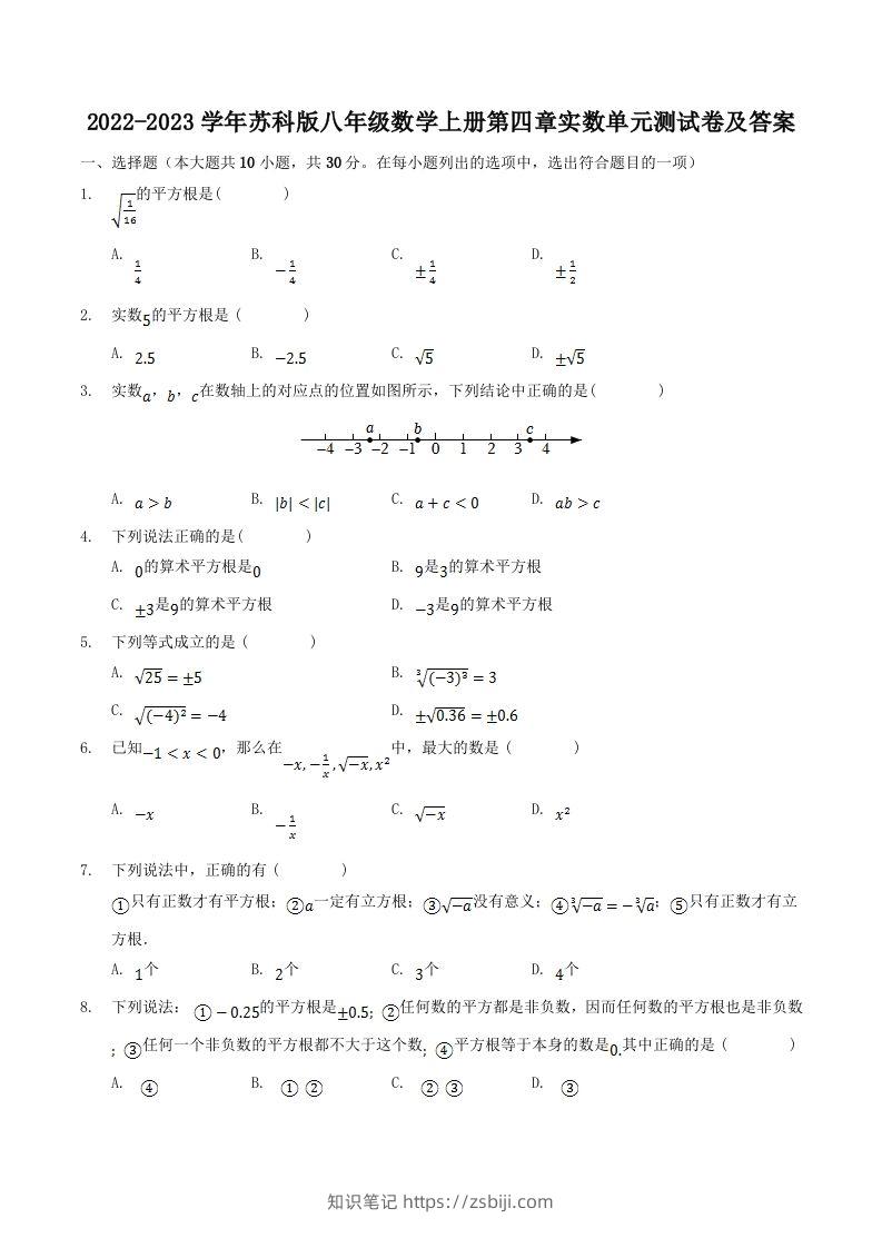 2022-2023学年苏科版八年级数学上册第四章实数单元测试卷及答案(Word版)-知识笔记