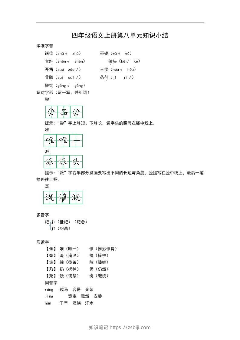 四（上）语文第八单元知识重点-知识笔记