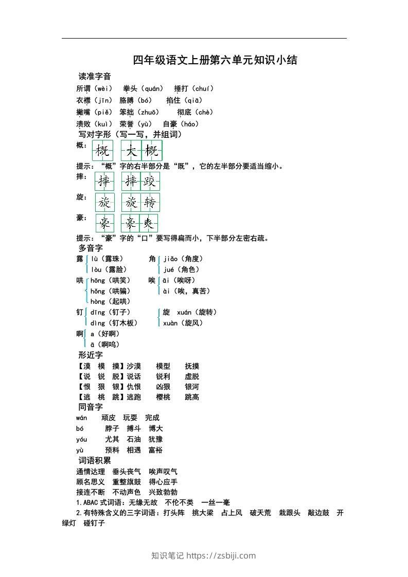 四（上）语文第六单元知识重点-知识笔记