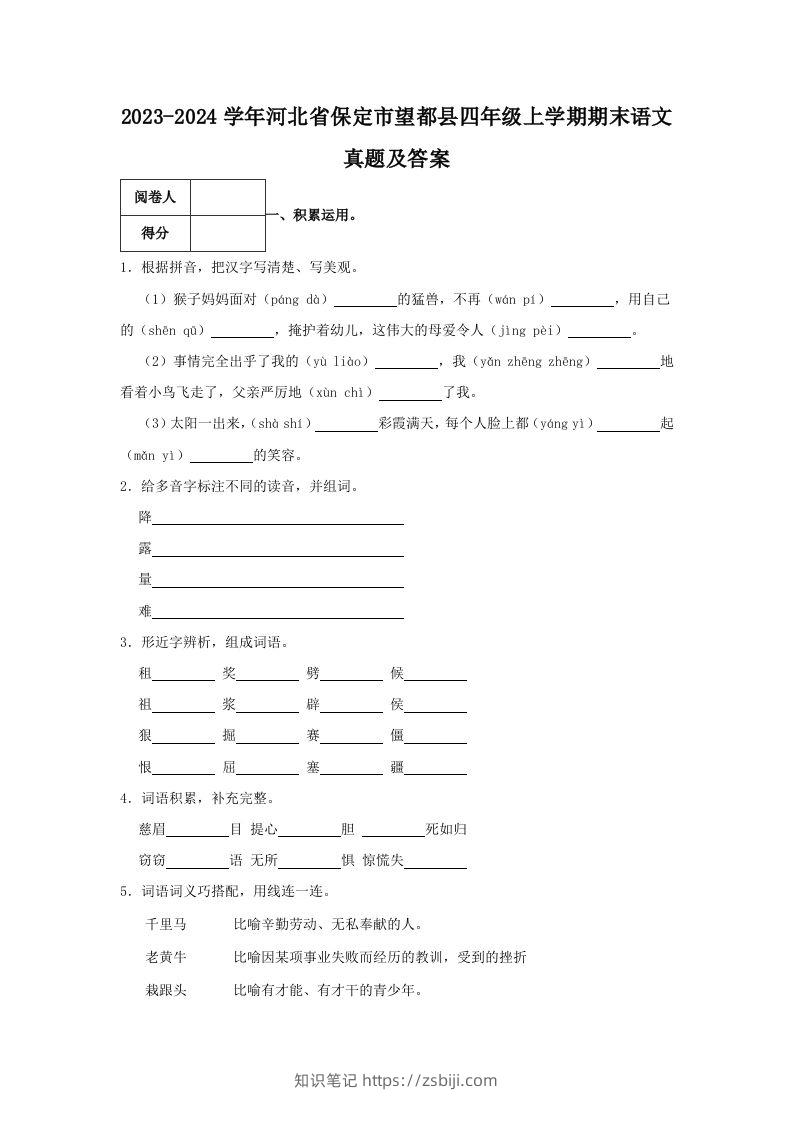 2023-2024学年河北省保定市望都县四年级上学期期末语文真题及答案(Word版)-知识笔记