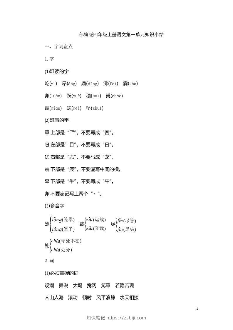 四（上）语文第一单元知识重点-知识笔记