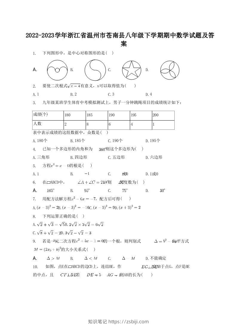 2022-2023学年浙江省温州市苍南县八年级下学期期中数学试题及答案(Word版)-知识笔记