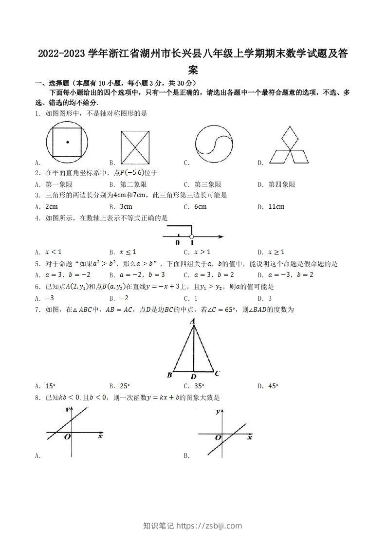 2022-2023学年浙江省湖州市长兴县八年级上学期期末数学试题及答案(Word版)-知识笔记