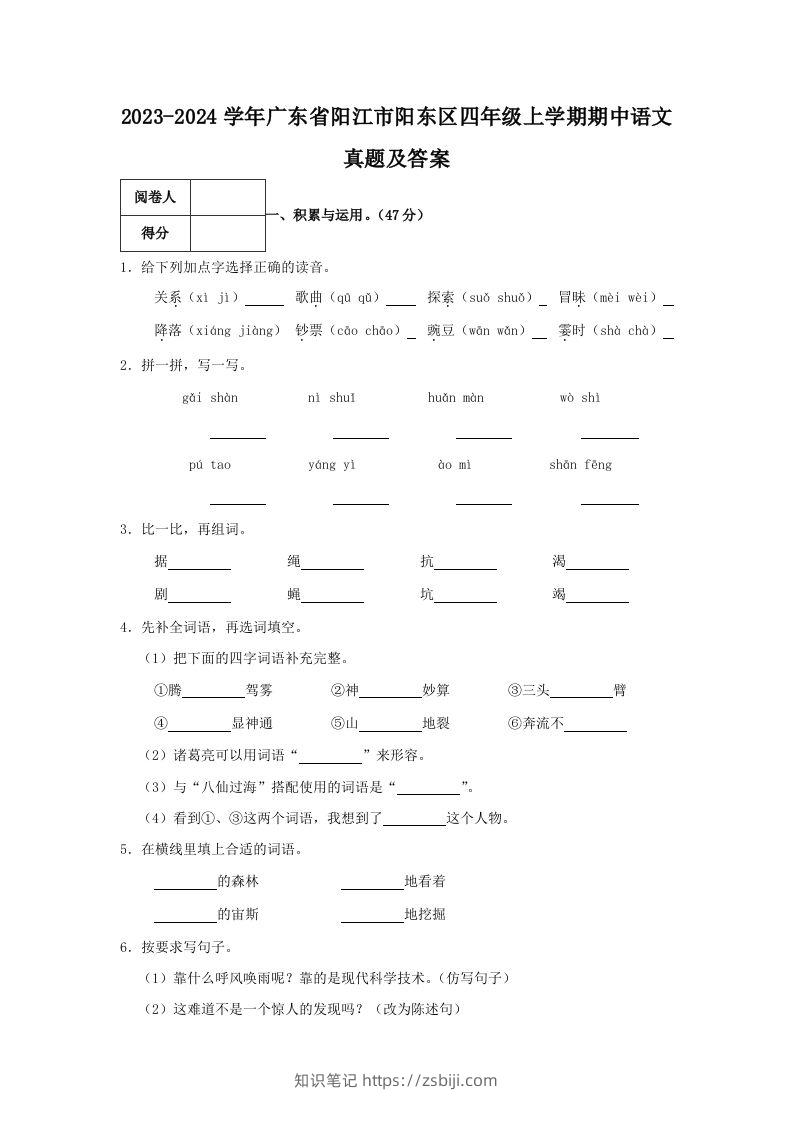 2023-2024学年广东省阳江市阳东区四年级上学期期中语文真题及答案(Word版)-知识笔记