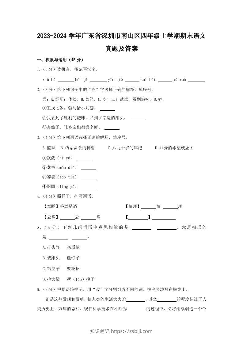 2023-2024学年广东省深圳市南山区四年级上学期期末语文真题及答案(Word版)-知识笔记