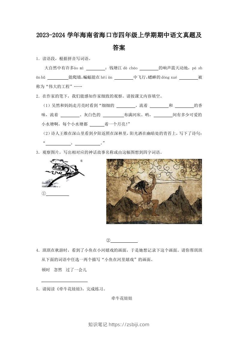 2023-2024学年海南省海口市四年级上学期期中语文真题及答案(Word版)-知识笔记