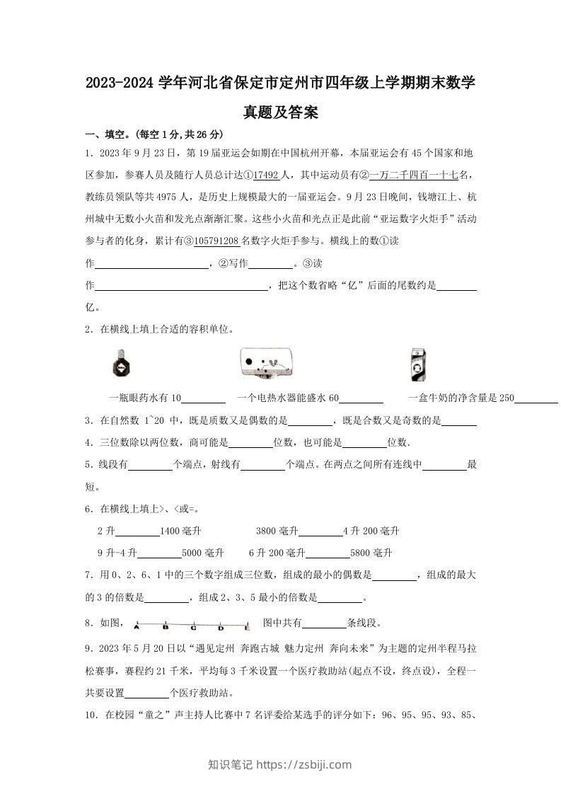 2023-2024学年河北省保定市定州市四年级上学期期末数学真题及答案(Word版)-知识笔记