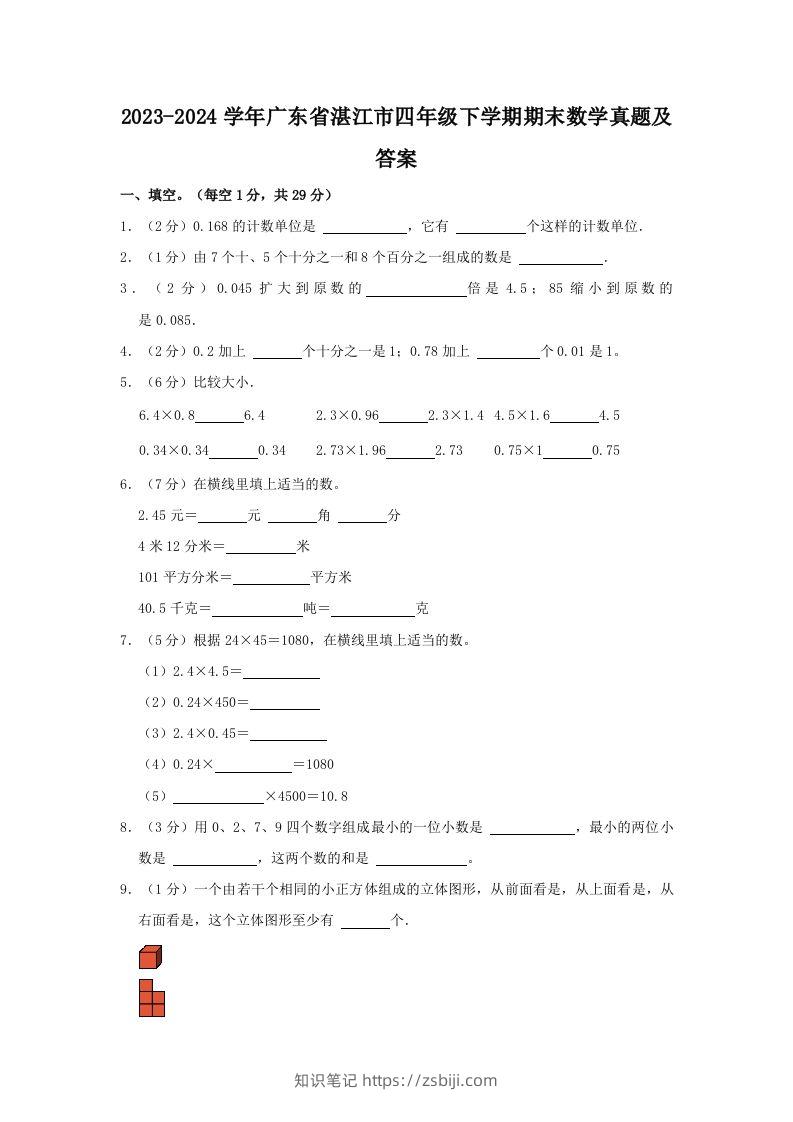 2023-2024学年广东省湛江市四年级下学期期末数学真题及答案(Word版)-知识笔记