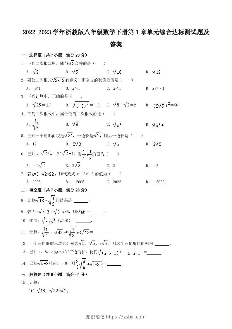 2022-2023学年浙教版八年级数学下册第1章单元综合达标测试题及答案(Word版)-知识笔记