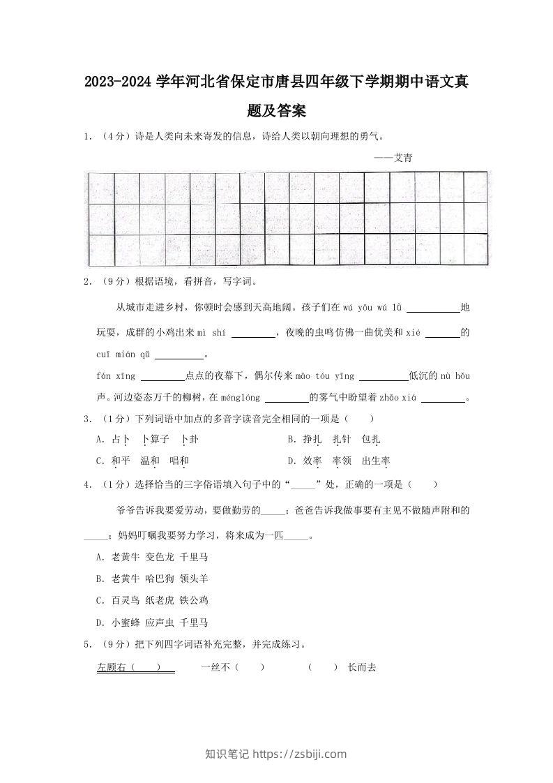 2023-2024学年河北省保定市唐县四年级下学期期中语文真题及答案(Word版)-知识笔记