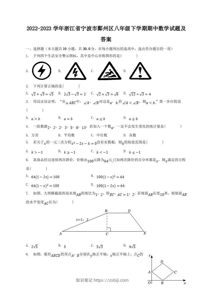 2022-2023学年浙江省宁波市鄞州区八年级下学期期中数学试题及答案(Word版)-知识笔记