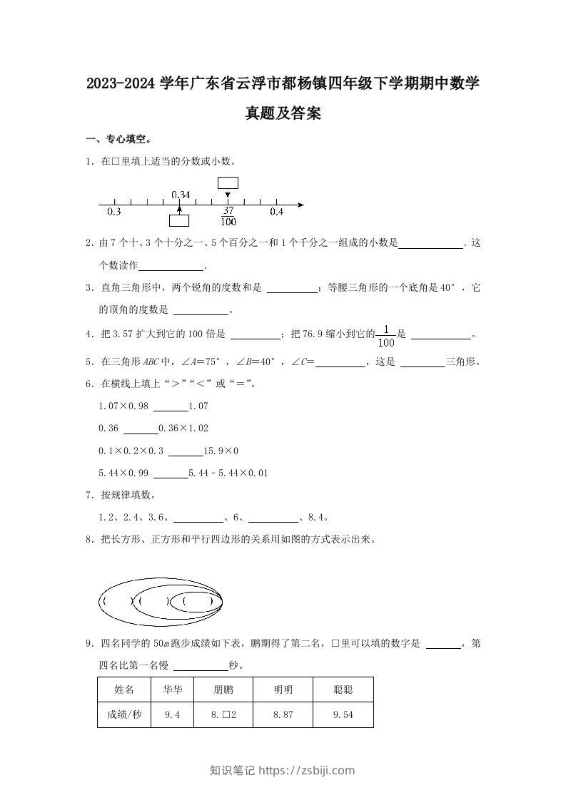 2023-2024学年广东省云浮市都杨镇四年级下学期期中数学真题及答案(Word版)-知识笔记