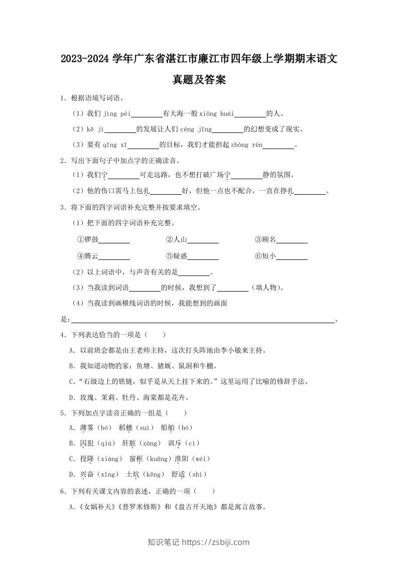2023-2024学年广东省湛江市廉江市四年级上学期期末语文真题及答案(Word版)-知识笔记