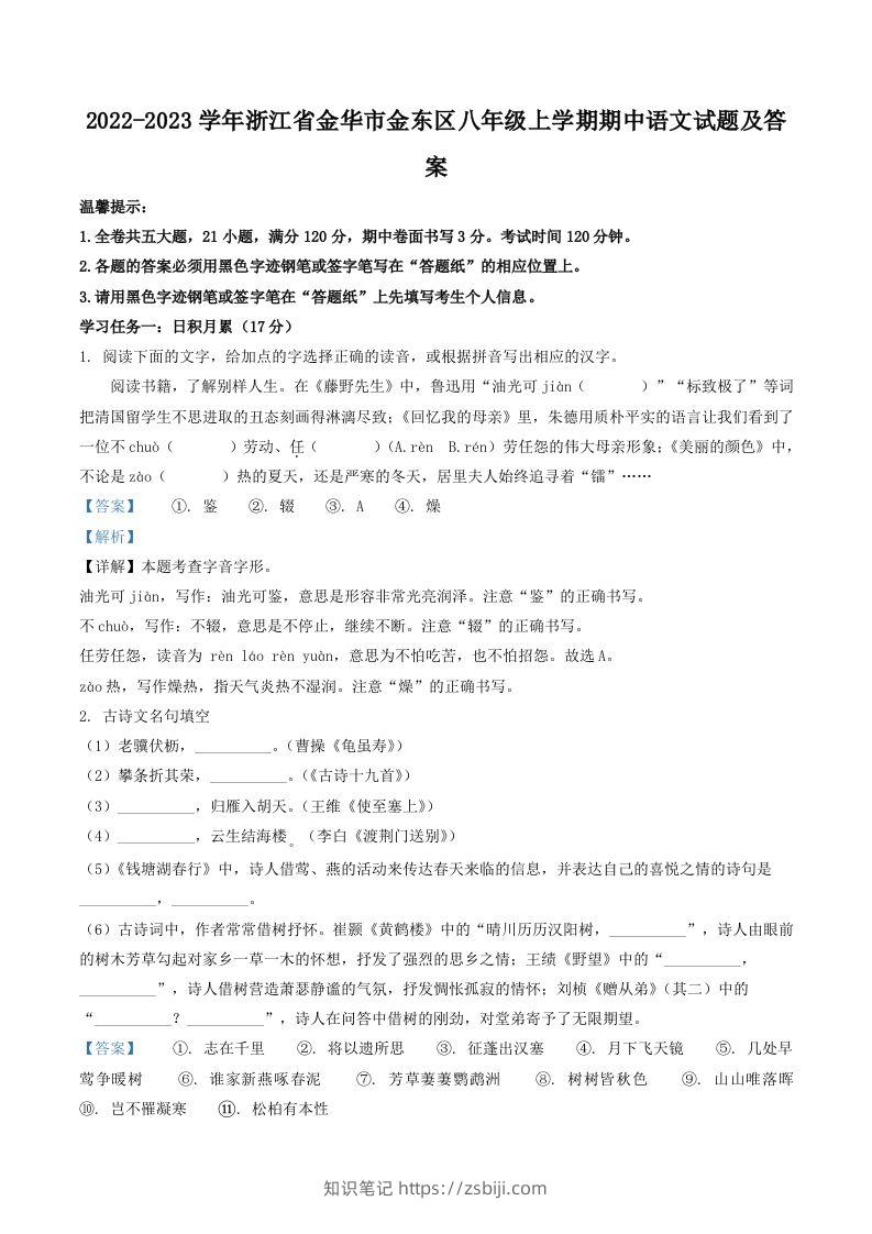 2022-2023学年浙江省金华市金东区八年级上学期期中语文试题及答案(Word版)-知识笔记