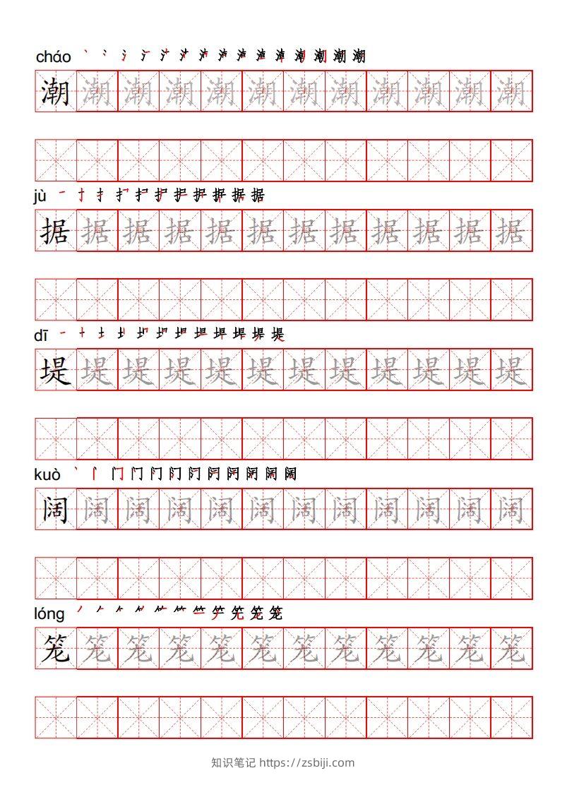 四（上）语文写字表描红练字帖-知识笔记