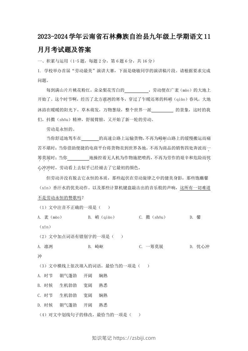 2023-2024学年云南省石林彝族自治县九年级上学期语文11月月考试题及答案(Word版)-知识笔记