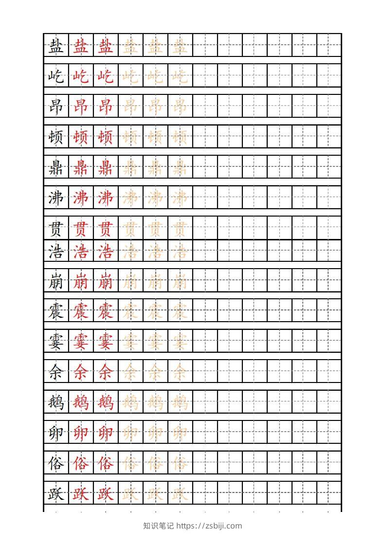 四（上）语文生字描红字帖-知识笔记
