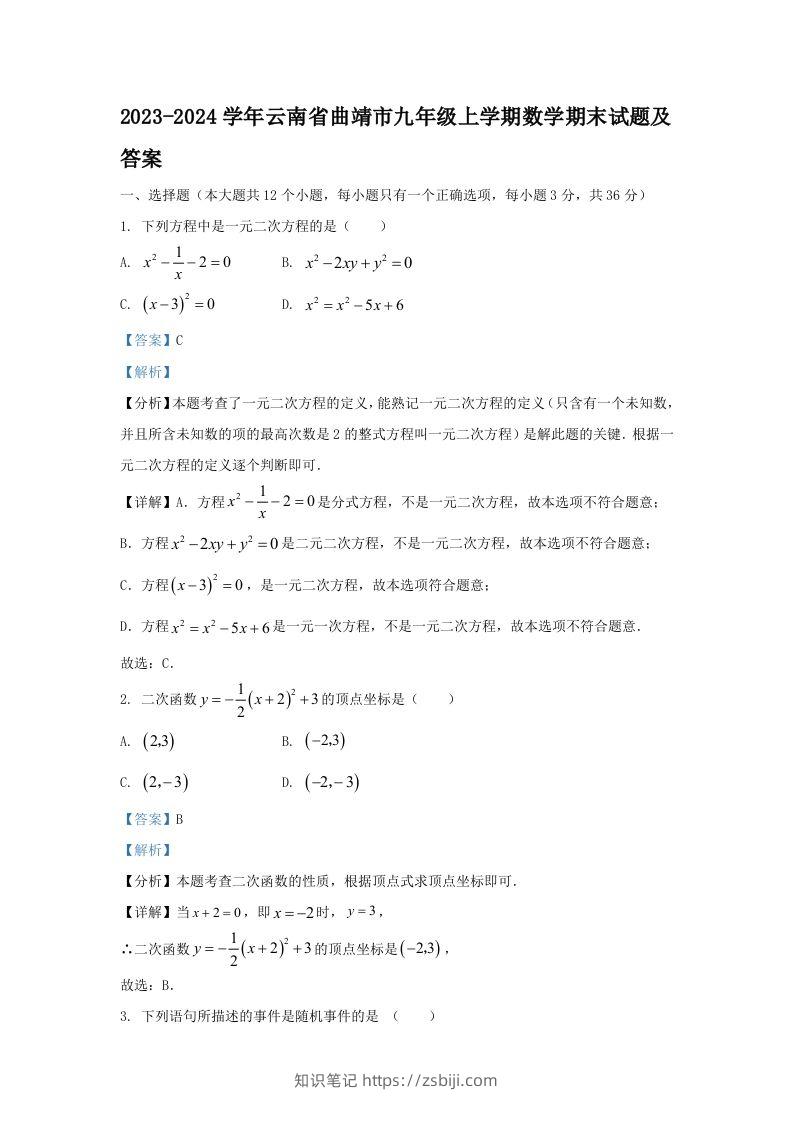 2023-2024学年云南省曲靖市九年级上学期数学期末试题及答案(Word版)-知识笔记